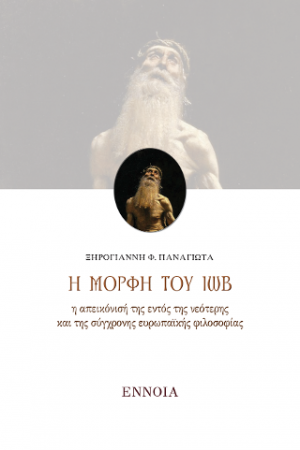 Η ΜΟΡΦΗ ΤΟΥ ΙΩΒ
