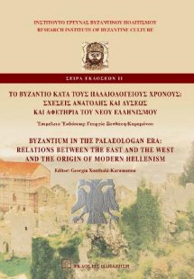 Τὸ Βυζάντιο κατὰ τοὺς Παλαιολόγειους Χρόνους / Byzantiu...