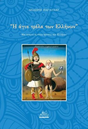 Η "άγια τρέλα" των σύγχρονων Ελλήνων