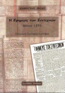 Η εφημερίς των Συντεχνιών