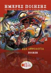 ΗΜΕΡΕΣ ΠΟΙΗΣΗΣ