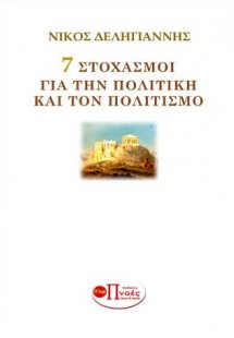 ΕΦΤΑ ΣΤΟΧΑΣΜΟΙ ΓΙΑ ΤΗΝ ΠΟΛΙΤΙΚΗ ΚΑΙ ΤΟΝ ΠΟΛΙΤΙΣΜΟ