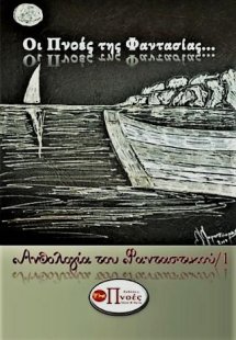 ΟΙ ΠΝΟΕΣ ΤΗΣ ΦΑΝΤΑΣΙΑΣ