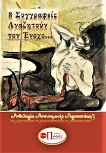 8 ΣΥΓΓΡΑΦΕΙΣ ΑΝΑΖΗΤΟΥΝ ΤΟΝ ΕΝΟΧΟ...