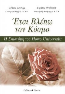 Έτσι βλέπω τον κόσμο