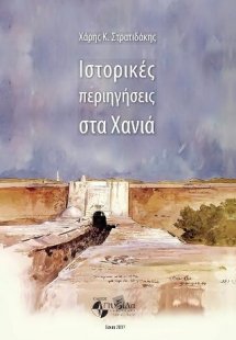 Ιστορικές  περιηγήσεις στα Χανιά