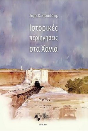Ιστορικές περιηγήσεις στα Χανιά