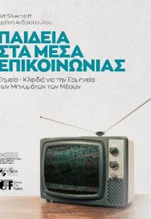 Παιδεία στα Μέσα Επικοινωνίας