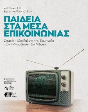Παιδεία στα Μέσα Επικοινωνίας