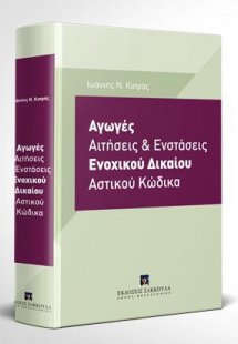 Αγωγές, αιτήσεις και ενστάσεις ενοχικού δικαίου Αστικού...
