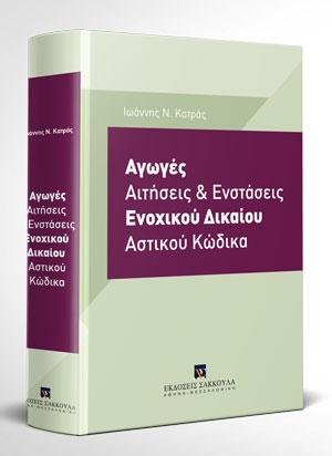 Αγωγές, αιτήσεις και ενστάσεις ενοχικού δικαίου Αστικού Κώδικα