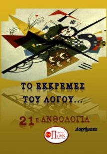 ΤΟ ΕΚΚΡΕΜΕΣ ΤΟΥ ΛΟΓΟΥ