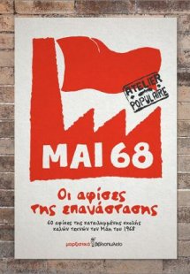 Μάης 68 - Οι αφίσες της επανάστασης