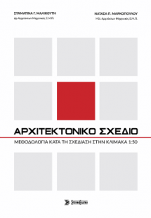 Αρχιτεκτονικό Σχέδιο