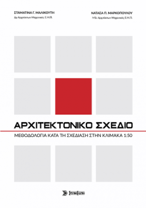 Αρχιτεκτονικό Σχέδιο