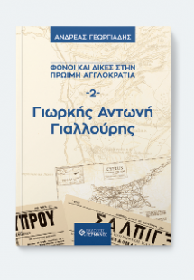 Γιωρκής Αντωνή Γιαλλούρης