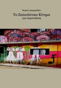 Ζαπατίστικο κίνημα