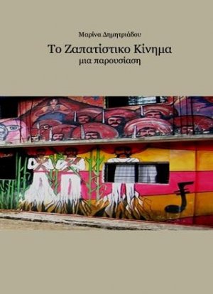 Ζαπατίστικο κίνημα