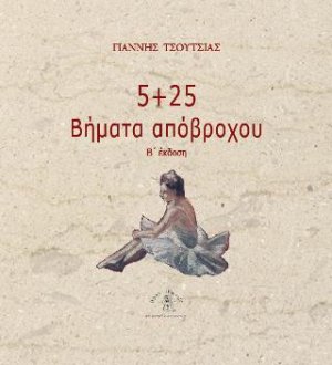 5 + 25 Βήματα απόβροχου