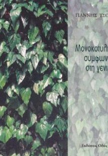 Μονοκοτυλήδονα συμφωνικά στη γενική
