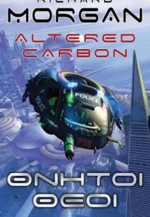 Θνητοί Θεοί / Altered Carbon