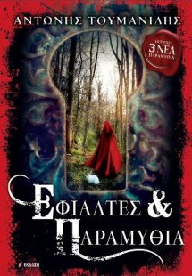 Εφιάλτες & Παραμύθια