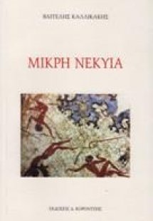 Μικρή Νέκυια