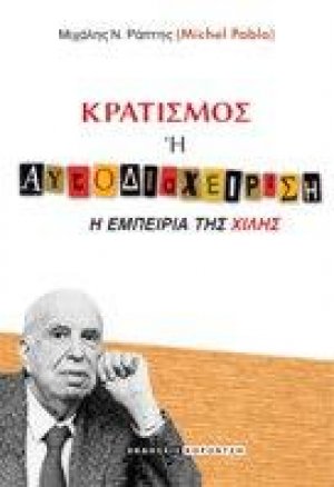 Κρατισμός η αυτοδιαχείρηση