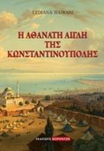 Η αθάνατη αίγλη της Κωνσταντινούπολης