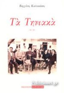 Τα Τηνιακά