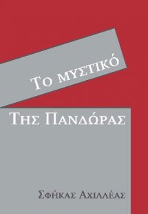 Το Μυστικό της Πανδώρας [ebook] [e-pub]