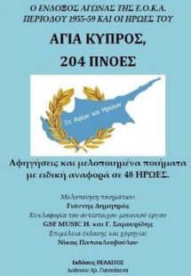 Αγία Κύπρος 204 πνοές