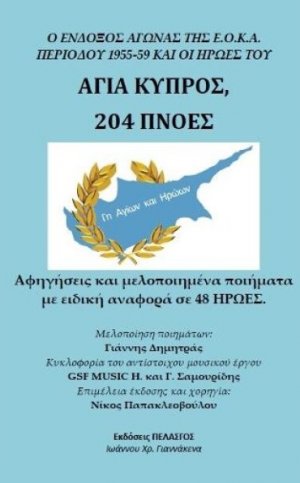 Αγία Κύπρος 204 πνοές