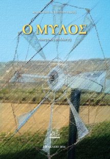 Ο Μύλος