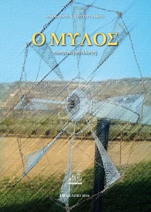 Ο Μύλος