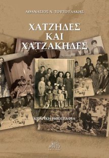 ΧΑΤΖΗΔΕΣ ΚΑΙ ΧΑΤΖΑΚΗΔΕΣ