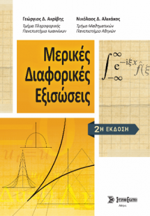 Μερικές Διαφορικές Εξισώσεις