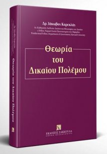 Θεωρία του δικαίου του πολέμου