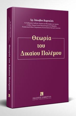 Θεωρία του δικαίου του πολέμου