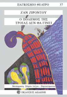 Ο πόλεμος της Τροίας δεν θα γίνει