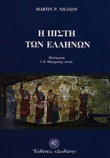 Η πίστη των Ελλήνων