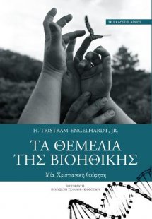 Τα θεμέλια της βιοηθικής