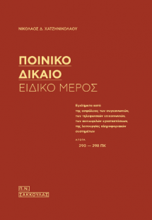 Ποινικό Δίκαιο - Ειδικό Μέρος-Έγκλήματα κατά της ασφάλε...