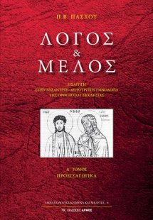 Λόγος και μέλος