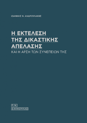 Η εκτέλεση της δικαστικής απέλασης και η άρση των συνεπειών της-