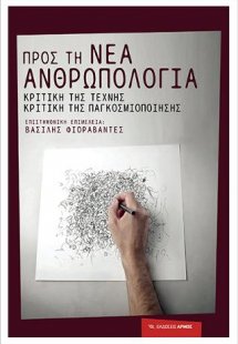 Προς τη νέα ανθρωπολογία