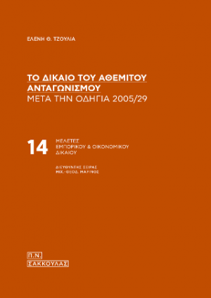 Το δίκαιο του αθέμιτου ανταγωνισμού μετά την Οδηγία 2005/29-