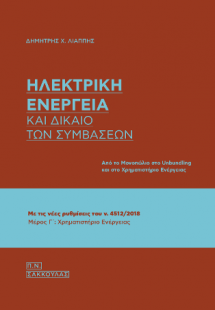 Ηλεκτρική ενέργεια και δίκαιο των συμβάσεων-