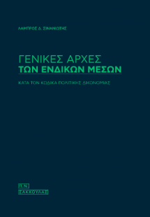 Γενικές αρχές των ενδίκων μέσων -κατά τον κώδικα πολιτι...