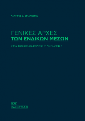 Γενικές αρχές των ενδίκων μέσων -κατά τον κώδικα πολιτικής δικονομίας